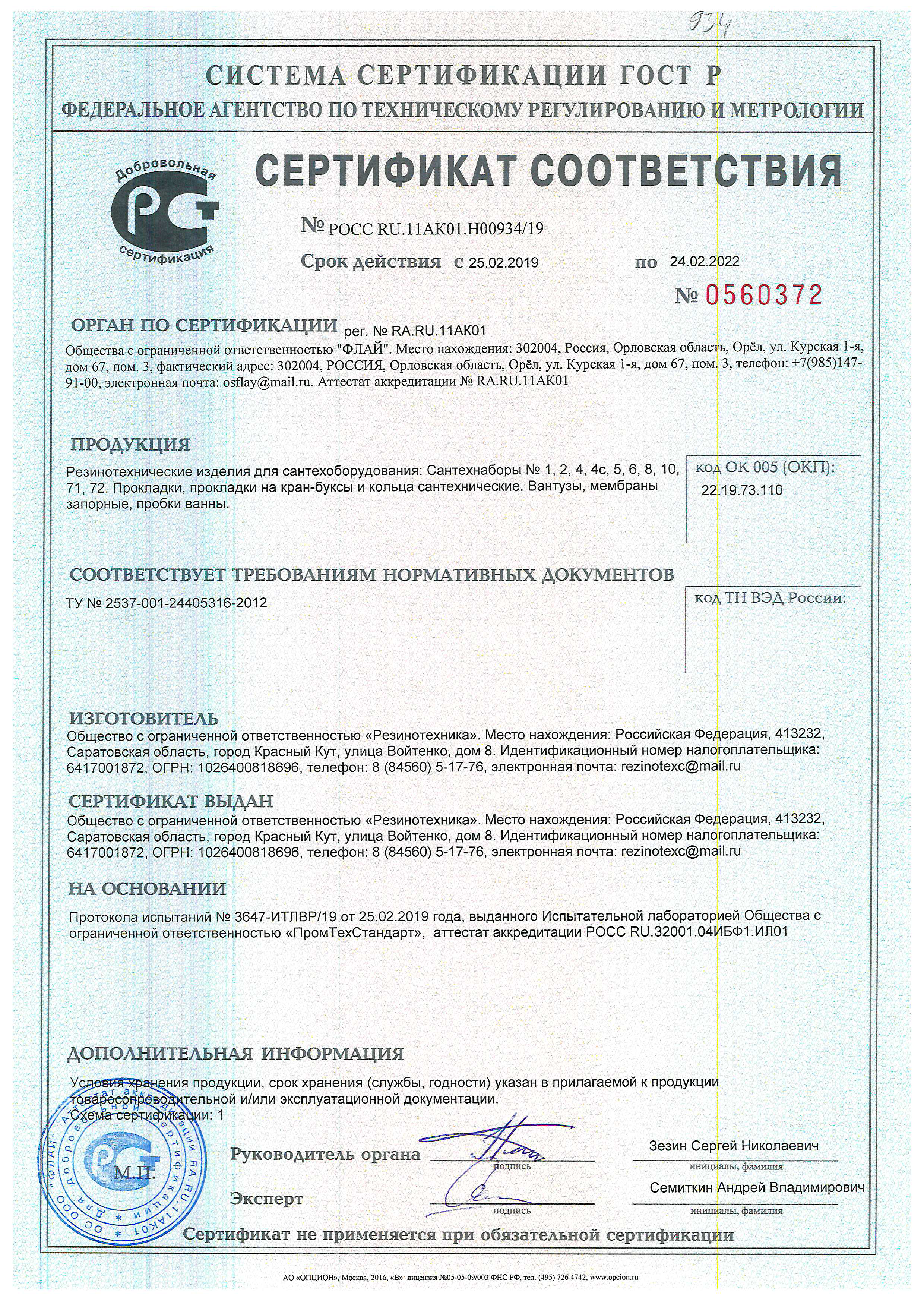 Сертификат соответствия